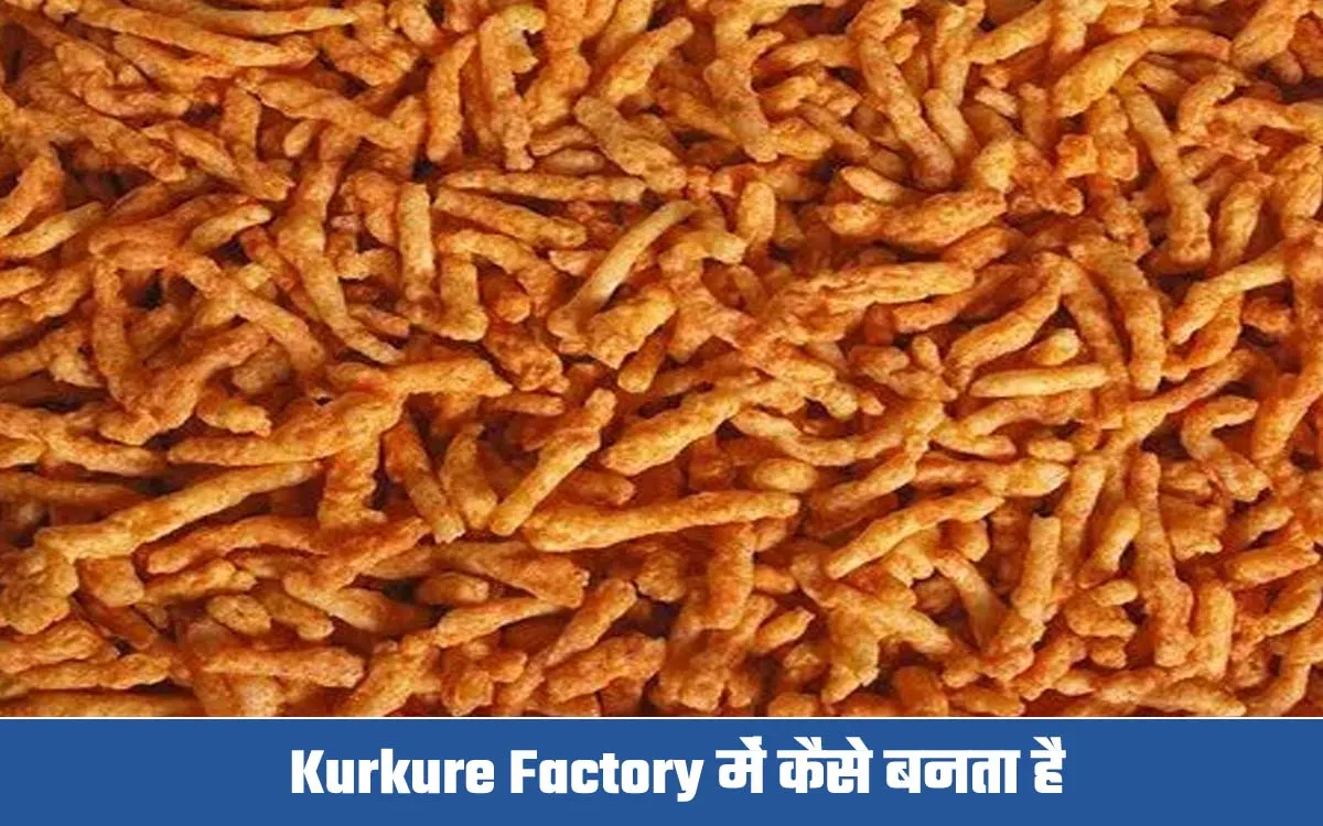 कुरकुरे फैक्ट्री में कैसे बनता है ?