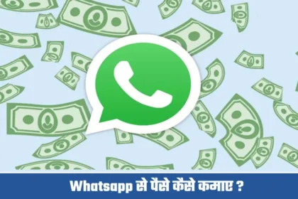 Whatsapp से पैसे कैसे कमाए ?