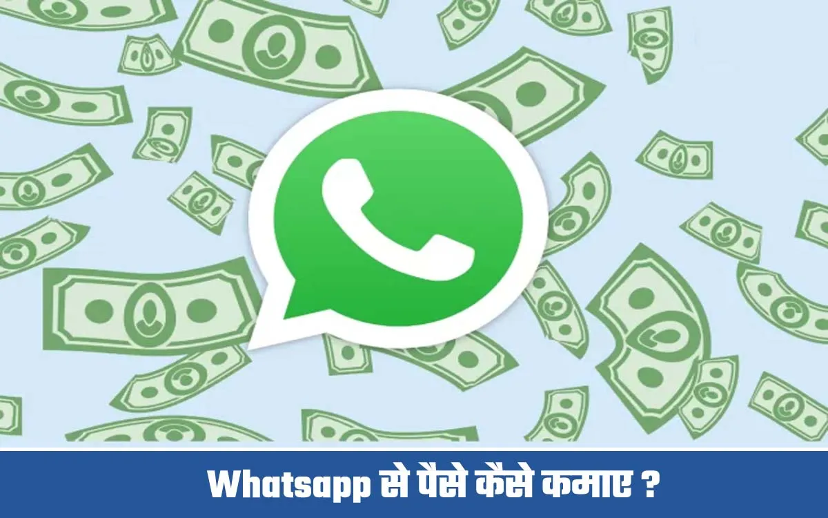 Whatsapp से पैसे कैसे कमाए ?