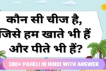 200+ Paheli In Hindi With Answer