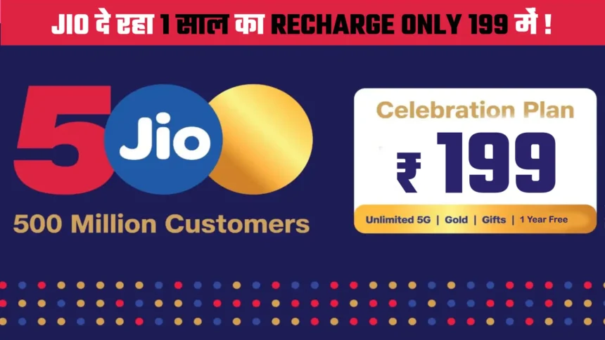 JIO दे रहा 1 साल का RECHARGE ONLY 199 में !